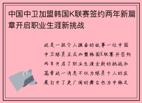 中国中卫加盟韩国K联赛签约两年新篇章开启职业生涯新挑战
