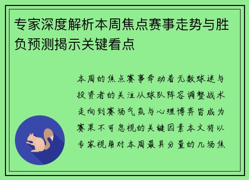 专家深度解析本周焦点赛事走势与胜负预测揭示关键看点 专家深度解析本周焦点赛事走势与胜负预测揭示关键看点