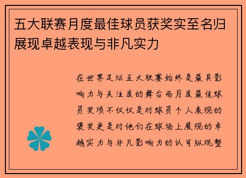五大联赛月度最佳球员获奖实至名归展现卓越表现与非凡实力