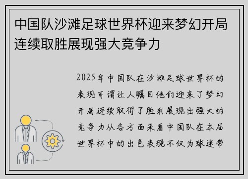 中国队沙滩足球世界杯迎来梦幻开局连续取胜展现强大竞争力