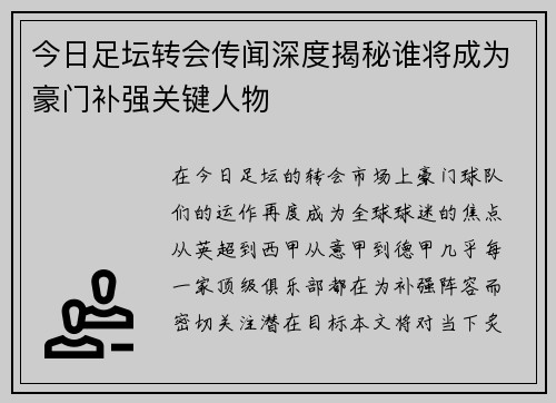 今日足坛转会传闻深度揭秘谁将成为豪门补强关键人物 今日足坛转会传闻深度揭秘谁将成为豪门补强关键人物