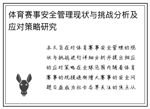 体育赛事安全管理现状与挑战分析及应对策略研究 体育赛事安全管理现状与挑战分析及应对策略研究