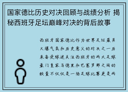 国家德比历史对决回顾与战绩分析 揭秘西班牙足坛巅峰对决的背后故事 国家德比历史对决回顾与战绩分析 揭秘西班牙足坛巅峰对决的背后故事