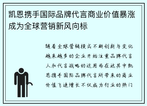 凯恩携手国际品牌代言商业价值暴涨成为全球营销新风向标